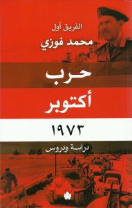حرب اكتوبر دراسة و دروس