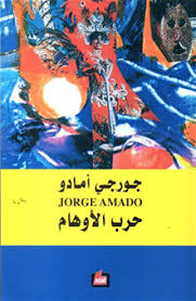 حرب الاوهام