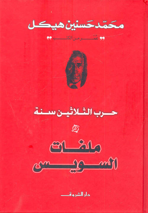 حرب الثلاثين سنة -ملفات السويس