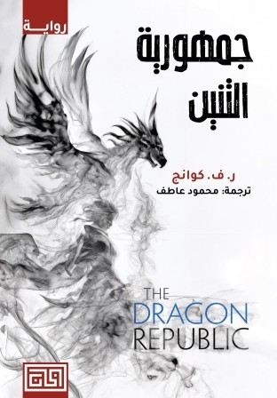 حرب الخشخاش 2 : جمهورية التنين