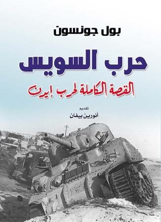 حرب السويس - القصة الكاملة لحرب إيدن