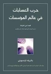 حرب العصابات في عالم المؤسسات