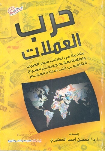 حرب العملات مقدمة في توازنات سعر الصرف و اطلالة لعالم جديد من الصراع التنافسي علي سيادة العالم