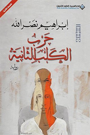 حرب الكلب الثانية ( طبعة مصرية )