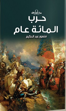 حرب المائة عام