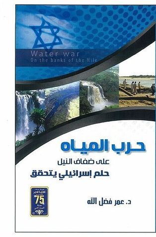 حرب المياه على ضفاف النيل
