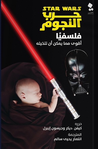 حرب النجوم فلسفيًا