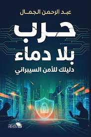 حرب بلا دماء