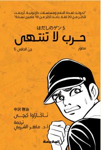 حرب لا تنتهي ( جن الحافي 5)