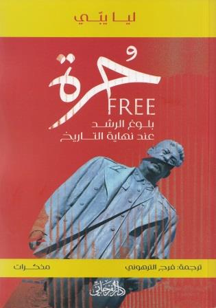 حرة : بلوغ الرشد عند نهاية التاريخ