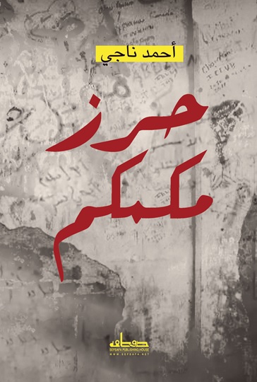 حرز مكمكم