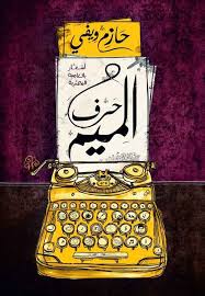 حرف الميم