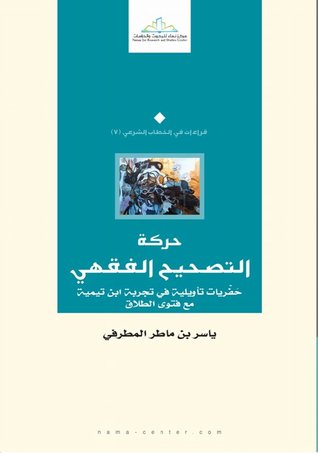 حركة التصحيح الفقهي