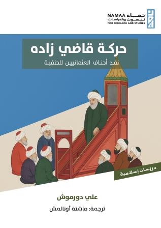 حركة قاضي زادة "نقد أحناف العثمانيين للحنفية"