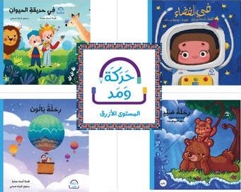 حركة و مد - المستوى الازرق