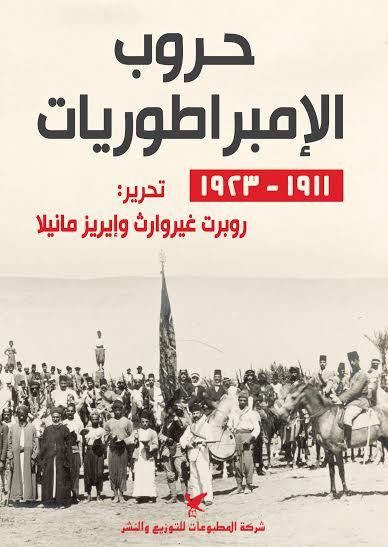 حروب الامبراطوريات
