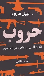 حروب 2 : تاريخ الحروب على مر العصور