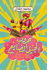 حروب الجيل الضائع
