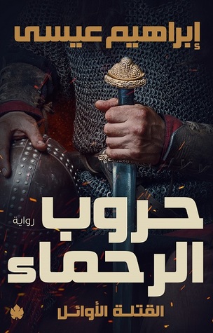 القتلة الاوائل 2 : حروب الرحماء