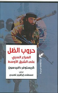 حروب الظل الصراع السري علي الشرق الاوسط