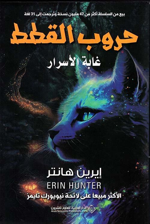 حروب القطط 3 : غابة الأسرار