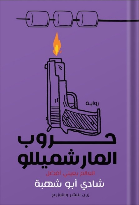 حروب المارشيمللو