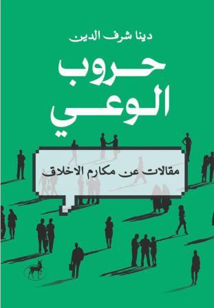 حروب الوعي : مقالات عن مكارم الأخلاق