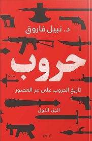 حروب 1 : تاريخ الحروب علي مر العصور