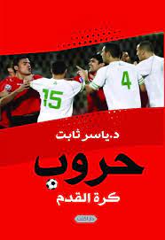 حروب كرة القدم