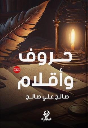 حروف وأقلام