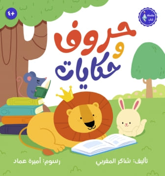 حروف وحكايات