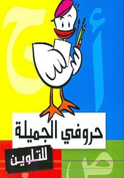 حروفي الجميلة - تلوين