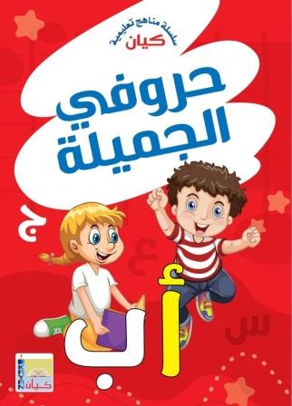 حروفي الجميلة - عربي
