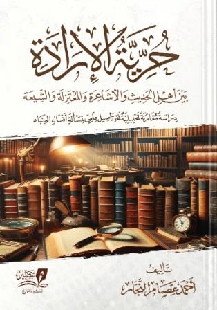 حرية الإرادة بين أهل الحديث والأشاعرة والمعتزلة والشيعة