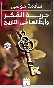 حرية الفكر و أبطالها في التاريخ