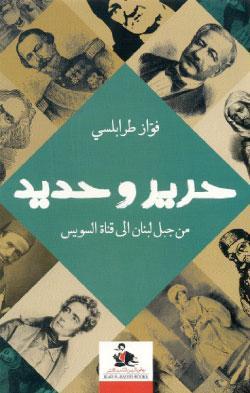 حرير وحديد : من جبل لبنان إلى قناة السويس