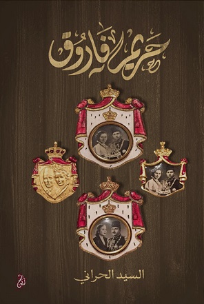 حريم فاروق