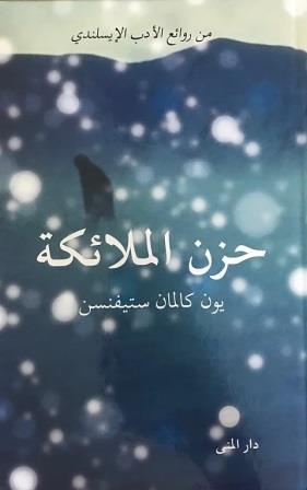 جنة وجحيم 2 : حزن الملائكة
