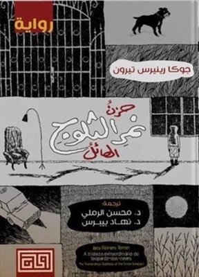 حزن نمر الثلوج الهائل