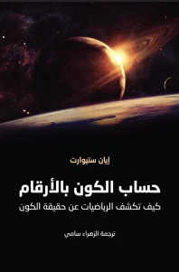 حساب الكون بالأرقام