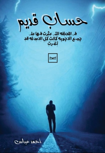 حساب قديم