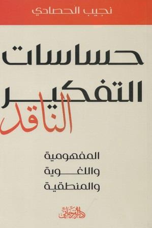 حساسات التفكير الناقد : المفهومية واللغوية والمنطقية
