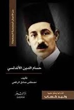 حسام الدين الاندلسى