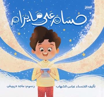حسام على ما يرام