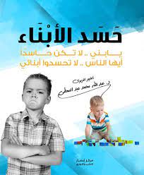 حسد الابناء - يا بنى لا تكن حاسدا ايها الناس لا تحسدوا ابنائى