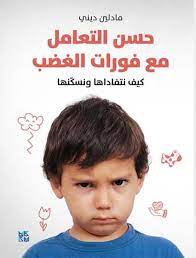 حسن التعامل مع فورات الغضب