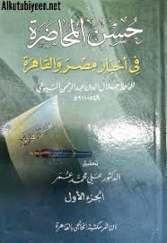 حسن المحاضرة في أخبار مصر و القاهرة ج1-2