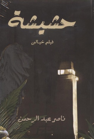 حشيشة " فيلم خيالي " - حين ميسرة ج2