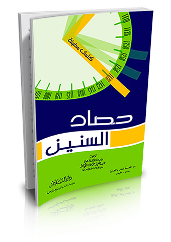 حصاد السنين
