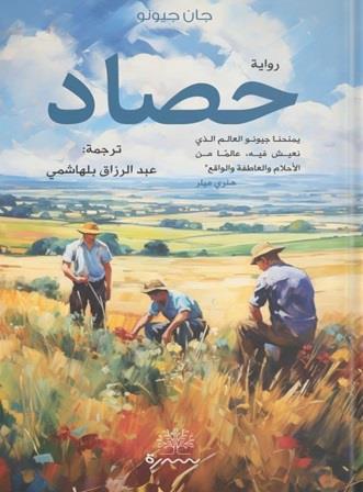 ثلاثية جان جيونو  2 : حصاد